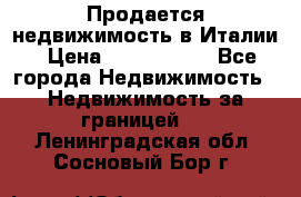 Продается недвижимость в Италии › Цена ­ 1 500 000 - Все города Недвижимость » Недвижимость за границей   . Ленинградская обл.,Сосновый Бор г.